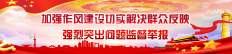 加强作风建设切实解决群众反映强烈突出问题监督举报九游会旗舰厅的联系方式