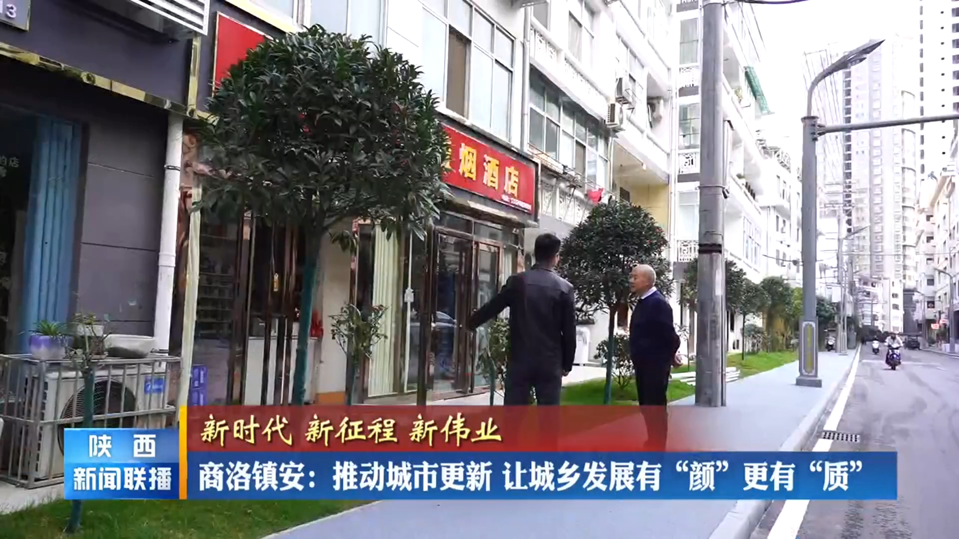 《陕西新闻联播》 商洛镇安：推动城市更新 让城乡发展有“颜”更有“质”
